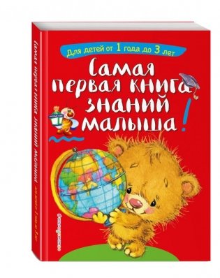 Самая первая книга знаний малыша. Для детей от 1 года до 3 лет фото книги