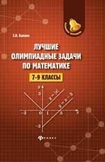 Лучшие олимпиадные задачи по математике. 7-9 классы фото книги