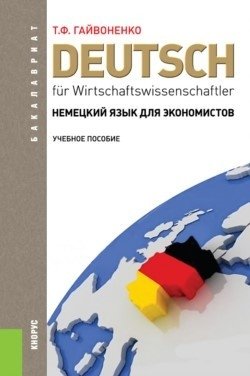 Немецкий язык для экономистов. Учебное пособие фото книги