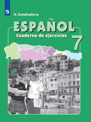Испанский язык. 7 класс. Рабочая тетрадь (новая обложка) фото книги
