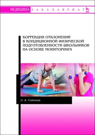 Коррекция отклонений в кондиционной физической подготовленности школьников на основе мониторинга фото книги