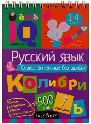 IQ блокнот. Русский язык. Существительные без ошибок фото книги