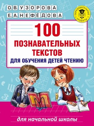 100 познавательных текстов для обучения детей чтению фото книги