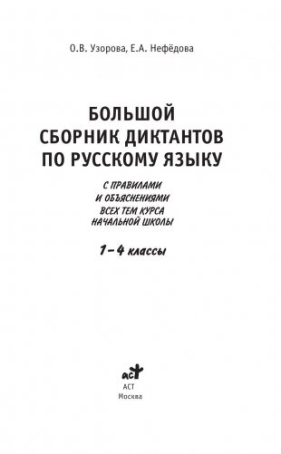 Большой сборник диктантов по русскому языку. 1-4 класс фото книги 2