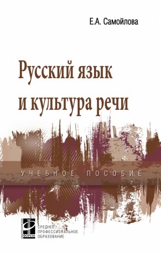Русский язык и культура речи фото книги