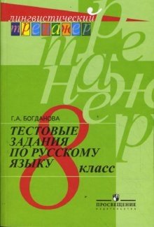 Тестовые задания по русскому языку. 8 класс. Пособие для учащихся фото книги
