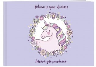 Единорог. Believe in your dreams! Альбом для рисования фото книги 2