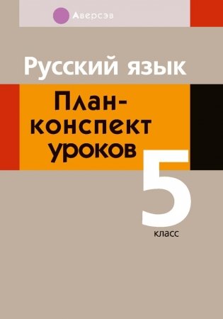 Русский язык. План-конспект уроков. 5 класс фото книги