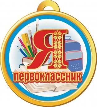 Медаль "Я - первоклассник" фото книги