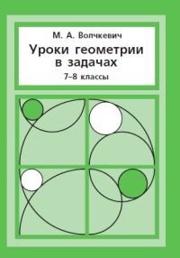 Уроки геометрии в задачах. 7–8 класс фото книги