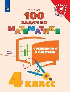 Математика. 100 задач. 4 класс (с ответами и решениями) фото книги
