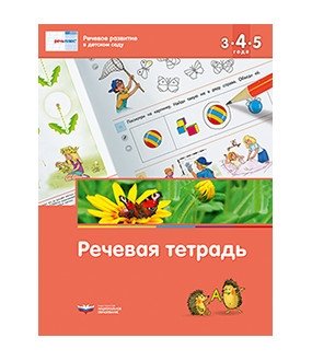 Речевое развитие в детском саду. Речевая тетрадь для детей 3-4-5 лет фото книги
