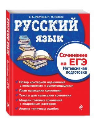 Русский язык. Сочинение на ЕГЭ. Интенсивная подготовка фото книги