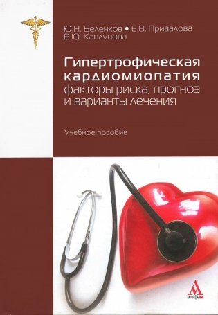 Гипертрофическая кардиомиопатия: факторы риска, прогноз и варианты лечения фото книги