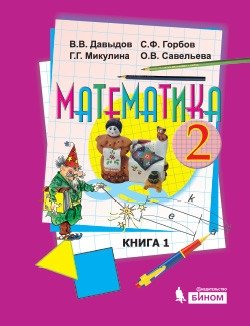 Математика. 2 класс. Учебники. В 2-х книгах (количество томов: 2) фото книги