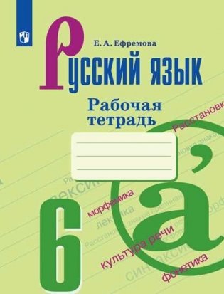Русский язык. 6 класс. Рабочая тетрадь (новая обложка) фото книги