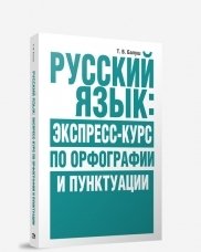 Русский язык. Экспресс-курс по орфографии и пунктуации фото книги