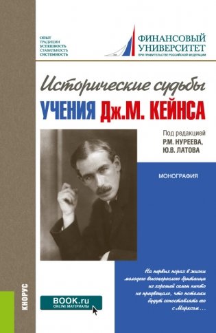 Исторические судьбы учения Дж.М. Кейнса. Монография фото книги