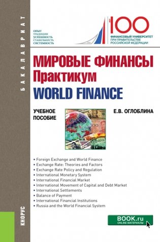 Мировые финансы. Практикум. World finance фото книги