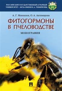Фитогормоны в пчеловодстве. Монография фото книги