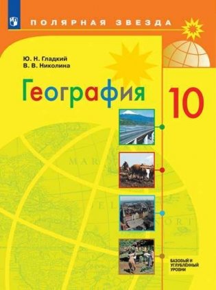 География. 10 класс. Базовый и углублённый уровни. Учебник (на обложке знак ФП 2019) фото книги