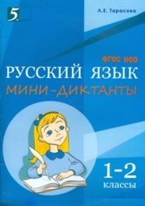 Мини-диктанты по русскому языку. 1-2 классы. ФГОС фото книги