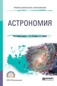 Астрономия. Учебное пособие для СПО фото книги