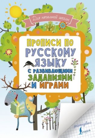 Прописи по русскому языку с развивающими заданиями и играми. Для начальной школы фото книги