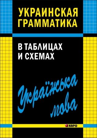 Украинская грамматика в таблицах и схемах. Учебное пособие фото книги