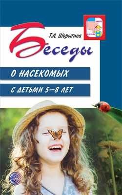 Беседы о насекомых с детьми 5-8 лет фото книги