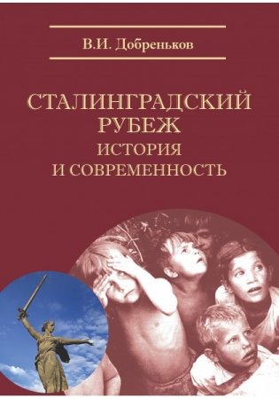 Сталинградский рубеж. История и современность фото книги