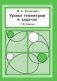 Уроки геометрии в задачах. 7–8 класс фото книги маленькое 2