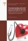 Гипертрофическая кардиомиопатия: факторы риска, прогноз и варианты лечения фото книги маленькое 2