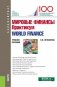 Мировые финансы. Практикум. World finance фото книги маленькое 2