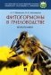 Фитогормоны в пчеловодстве. Монография фото книги маленькое 2