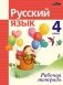 Рабочая тетрадь по русскому  языку.  4 класс фото книги маленькое 2