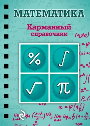 Математика. Карманный справочник фото книги