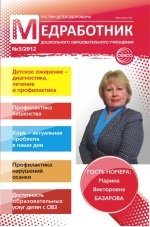 Медработник ДОУ. Научно-практический журнал. № 5/2012 фото книги