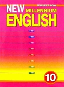 New Millennium English. Английский язык нового тысячелетия. Teacher's Book. Книга для учителя. 10 класс. ФГОС