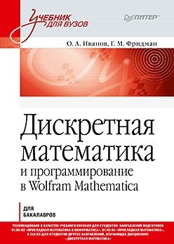 Дискретная математика фото книги
