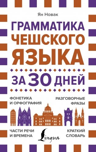 Грамматика чешского языка за 30 дней фото книги