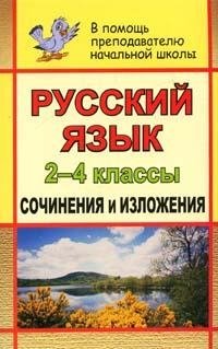 Русский язык. 2-4 классы. Сочинения и изложения фото книги