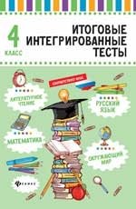 Итоговые интегрированные тесты. Русский язык, математика, литературное чтение, окружающий мир. 4 класс фото книги