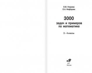3000 задач и примеров по математике 3-4 классы. Серия "Начальное обучение" фото книги 2