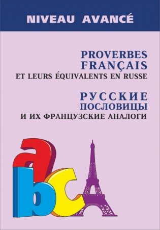Русские пословицы и их французские аналоги фото книги