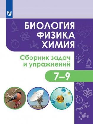 Биология. Физика. Химия. Сборник задач и упражнений. 7-9 классы фото книги