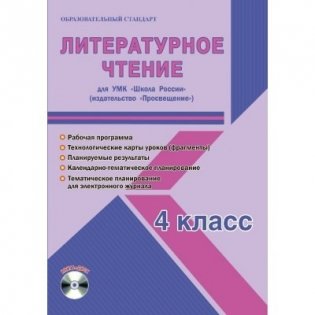 Литературное чтение 4 класс. Рабочая программа для УМК Школа России (+ CD-ROM) фото книги