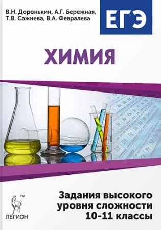 Химия. ЕГЭ. 10-11 класс. Задания высокого уровня сложности фото книги