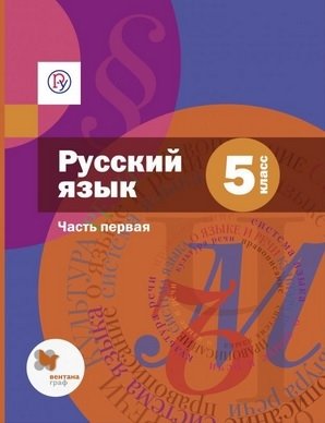 Русский язык. 5 класс. Учебник. В 2 частях. Часть 1. ФГОС (+ CD-ROM) фото книги