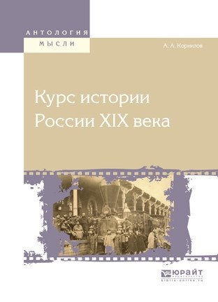 Курс истории Pоссии XIX века фото книги
